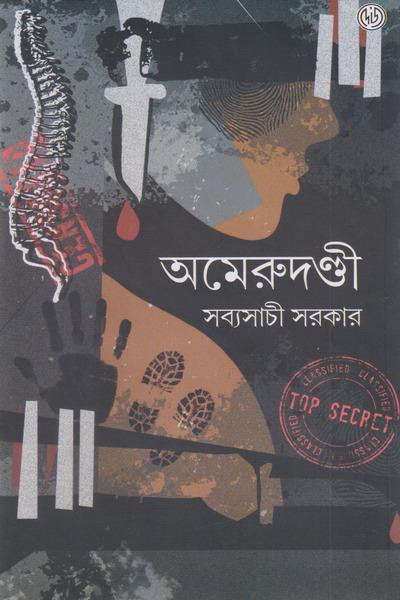 অমেরুদণ্ডী : সব্যসাচী সরকার