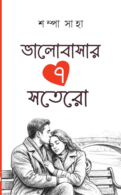 ভালোবাসার ৭ সতেরো