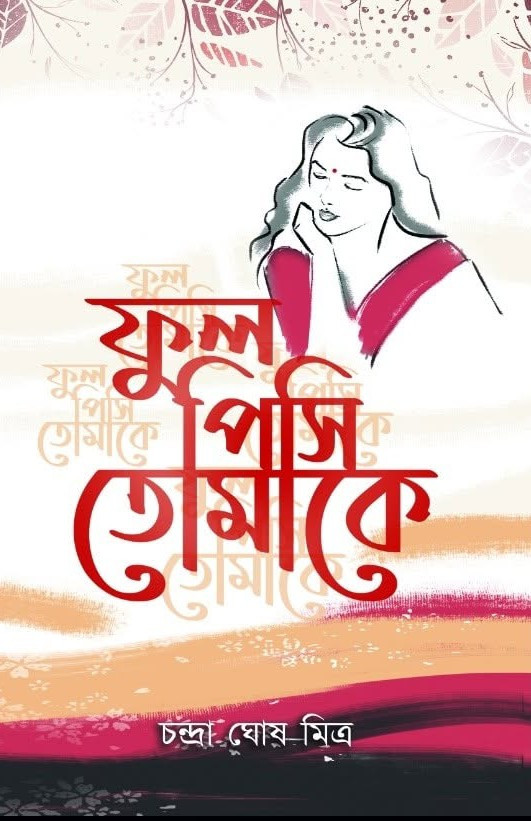 ফুল পিসি তোমাকে