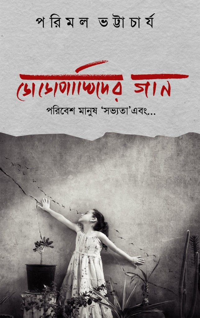 ডোডোপাখিদের গান : পরিবেশ মানুষ 'সভ্যতা'এবং...