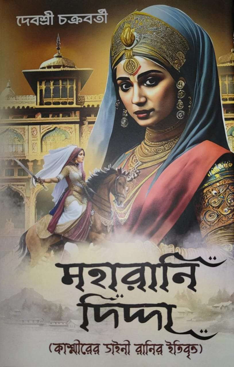 মহারানি দিদ্দা