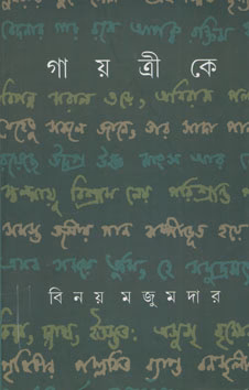 গায়ত্রীকে