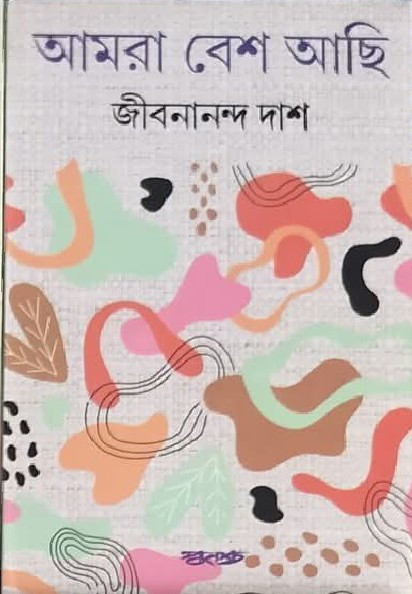 আমরা বেশ আছি : জীবনানন্দ দাশ