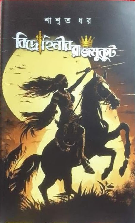 বিদ্রোহিনীর রাজমুকুট