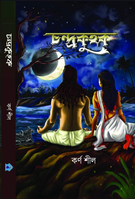 চন্দ্রকুহক