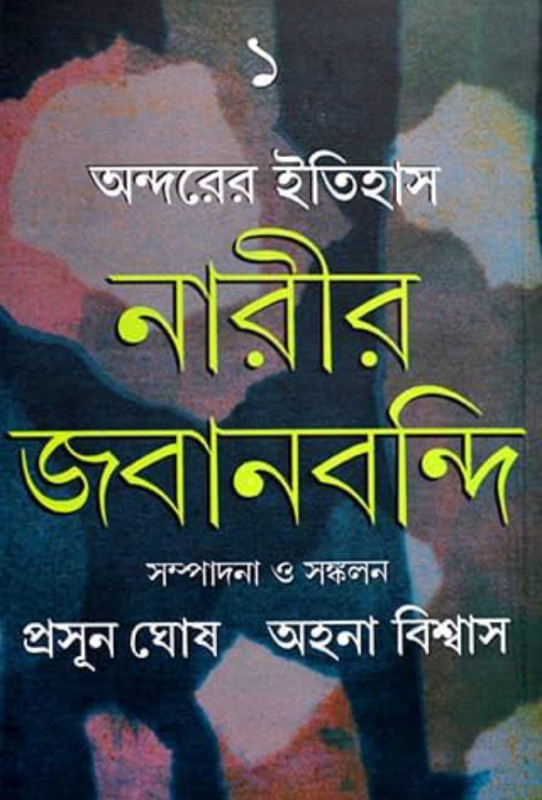 অন্দরের ইতিহাস : নারীর জবানবন্দি ১
