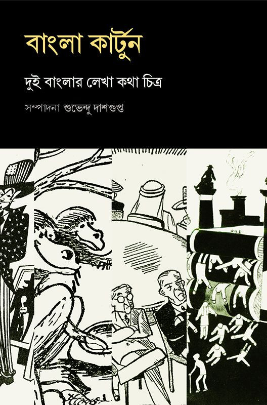 বাংলা কার্টুন : দুই বাংলার লেখা কথা চিত্র