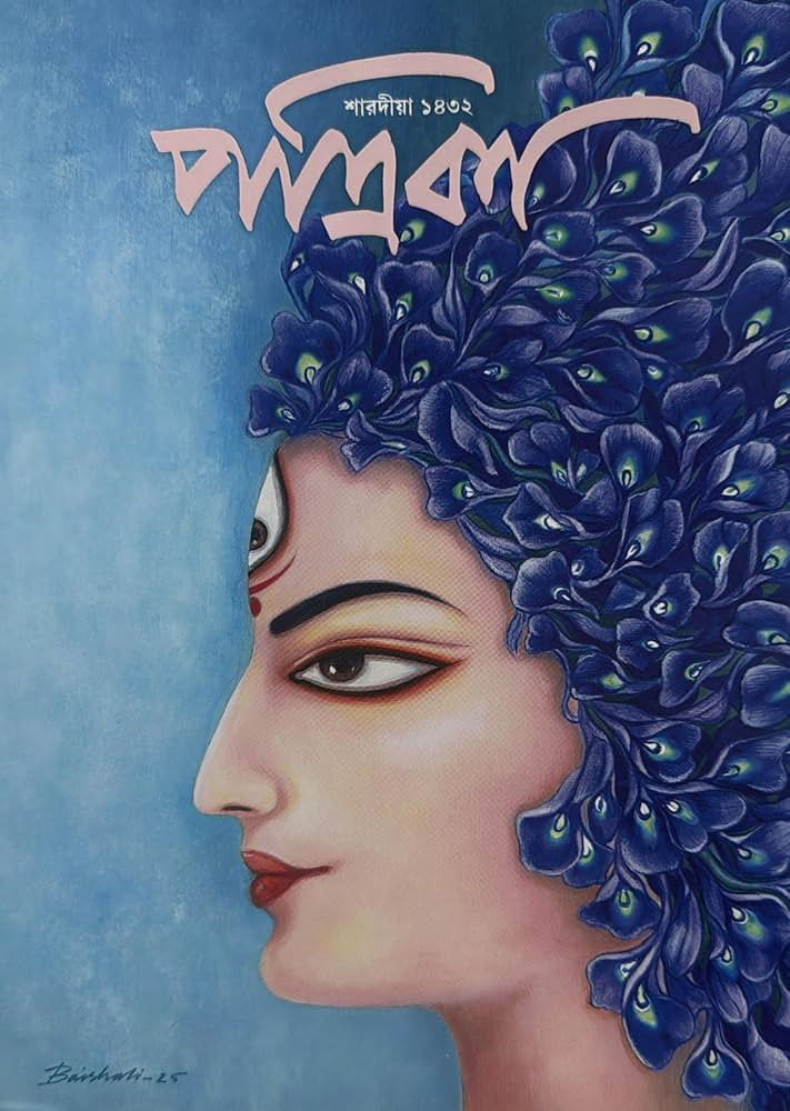 শারদীয়া পত্রিকা ১৪৩২