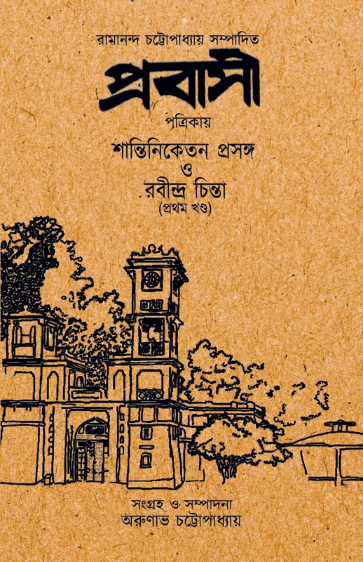 প্রবাসী পত্রিকায় শান্তিনিকেতন প্রসঙ্গ ও রবীন্দ্র চিন্তা