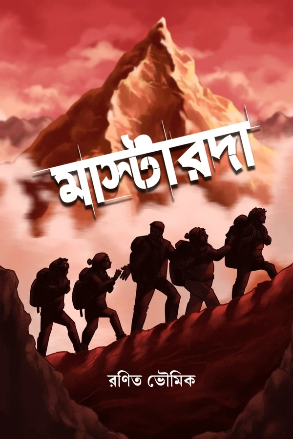 মাস্টারদা : রণিত ভৌমিক