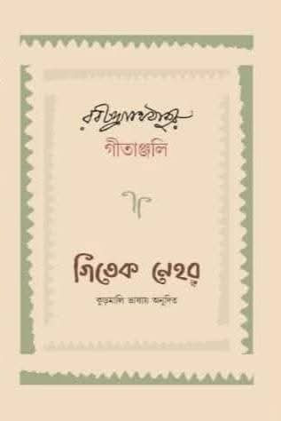 গীতাঞ্জলী (গিতেক নেহর - কুড়মালি ভাষায় অনূদিত)
