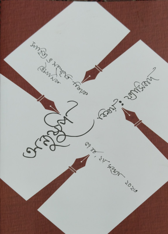 অনুষ্টুপ : (বিষয়-ফ্যাসিবাদ) : ৫৭ বর্ষ, ২য় সংখ্যা ২০২৩