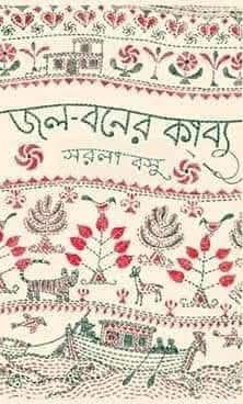 জল-বনের কাব্য