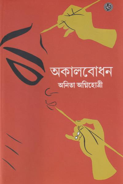 অকালবোধন
