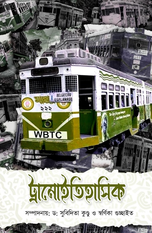 ট্রামোইতিহাসিক