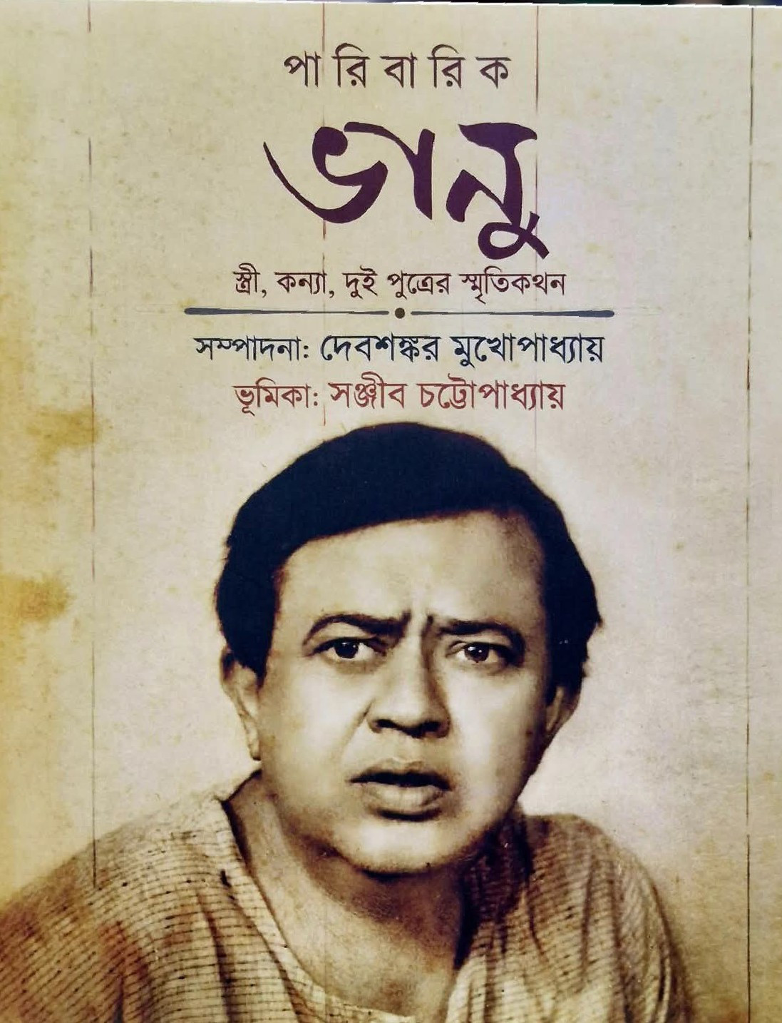 পারিবারিক ভানু