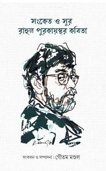 সংকেত ও সুর : রাহুল পুরকায়স্থর কবিতা