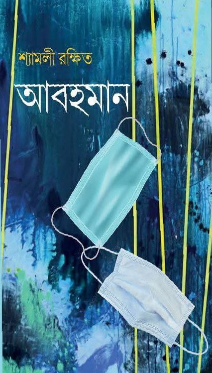 আবহমান