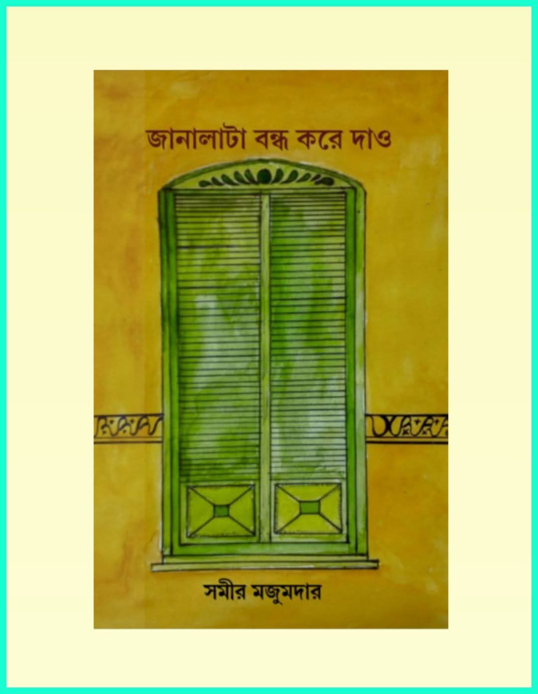 জানালাটা বন্ধ করে দাও