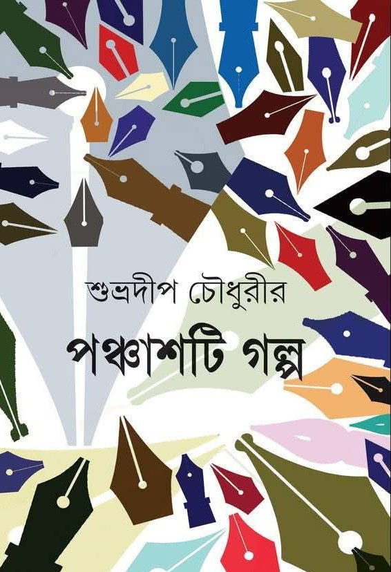 শুভ্রদীপ চৌধুরীর পঞ্চাশটি গল্প