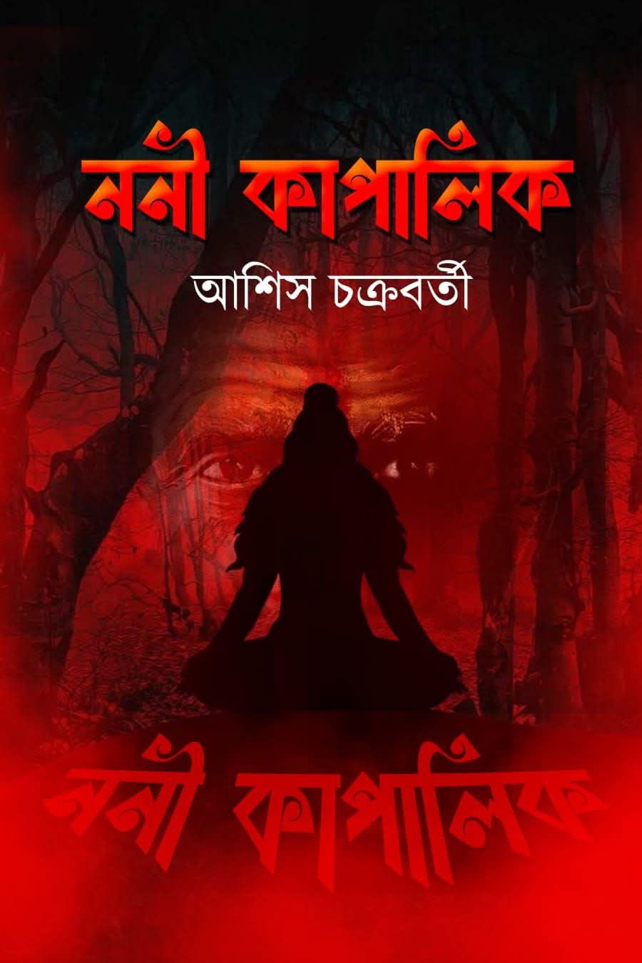 ননী কাপালিক : আশিস চক্রবর্তী