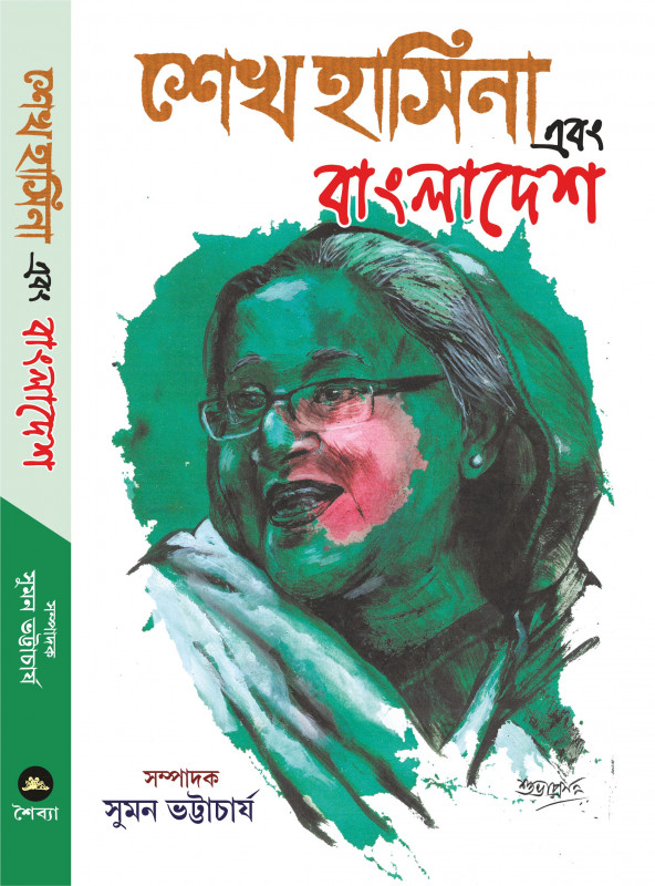 শেখ হাসিনা এবং বাংলাদেশ