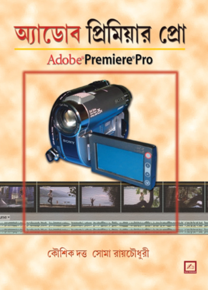 অ্যাডোব প্রিমিয়ার প্রো