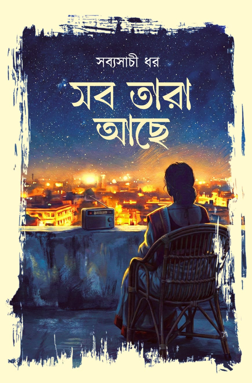 সব তারা আছে