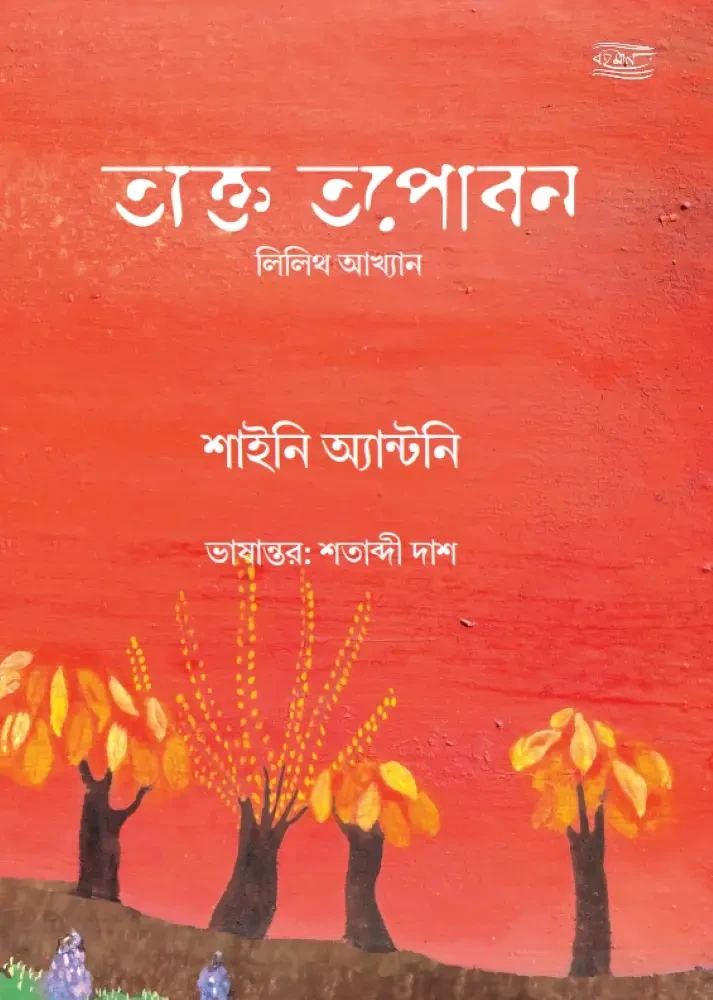 তাক্ত তপোবন : শাইনি অ্যান্টনি