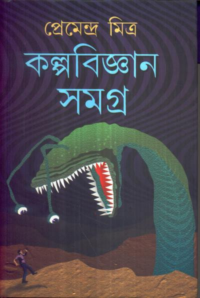 কল্পবিজ্ঞান সমগ্র : প্রেমেন্দ্র মিত্র