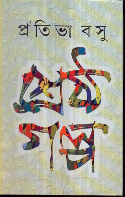 শ্রেষ্ঠ গল্প : প্রতিভা বসু