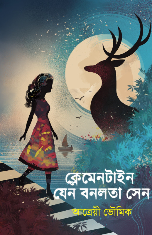 ক্লেমেনটাইন যেন বনলতা সেন