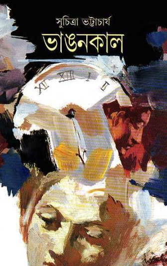 ভাঙনকাল