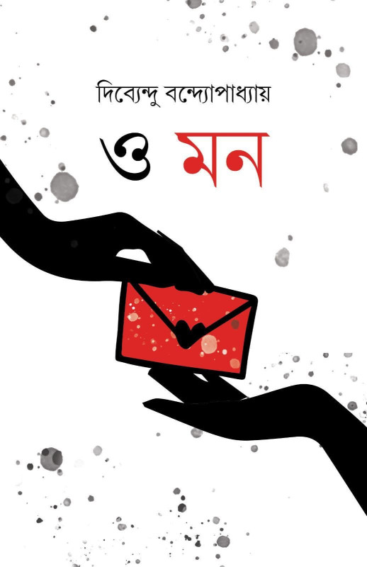 ও মন