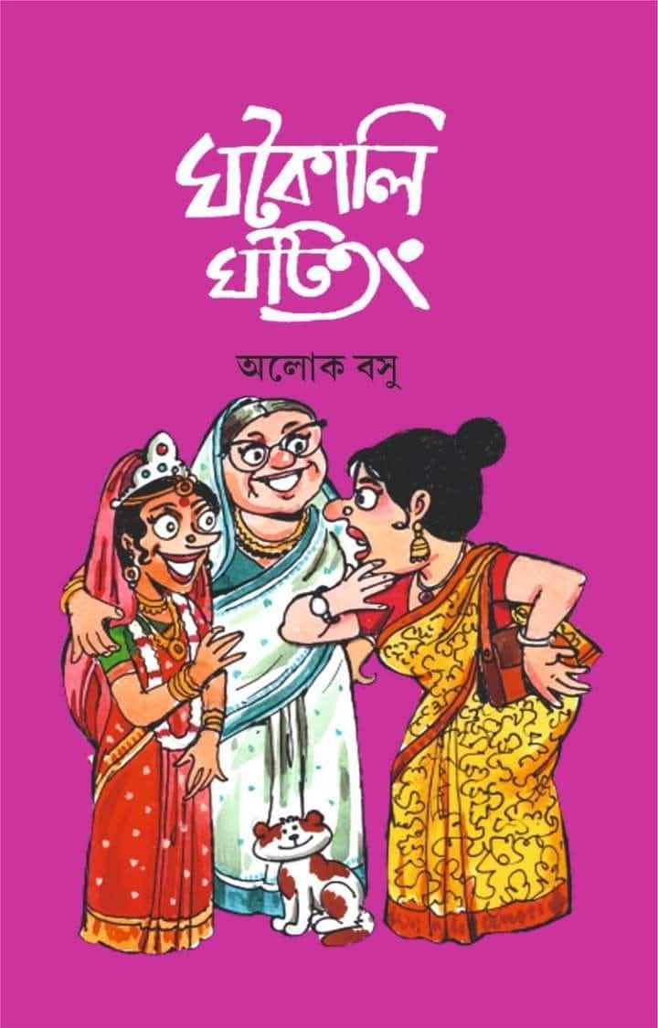 ঘটকালি ঘটিতং : অলোক বসু