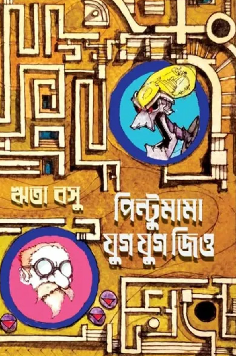 পিন্টুমামা যুগ যুগ জিও