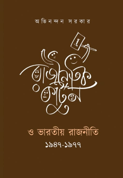 রাজনৈতিক কার্টুন ও ভারতীয় রাজনীতি ১৯৪৭-১৯৭৭