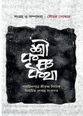 শ্রীকৃষ্ণকথা : সাময়িকপত্রে শ্রীকৃষ্ণ বিষয়ক নির্বাচিত লেখার সংকলন