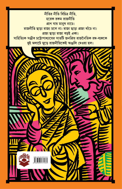 রাজনৈতিক রঙ্গব্যঙ্গ