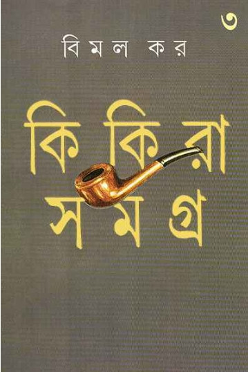 কিকিরা সমগ্র ৩