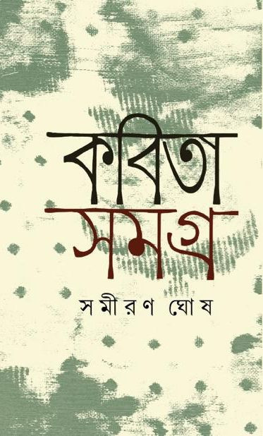 কবিতা সমগ্র : সমীরণ ঘোষ