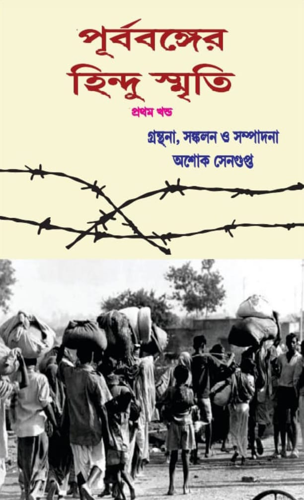 পূর্ববঙ্গের হিন্দু স্মৃতি ১ম খণ্ড