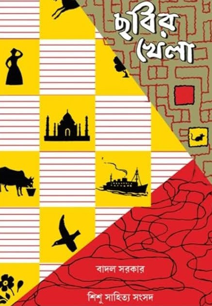 ছবির খেলা