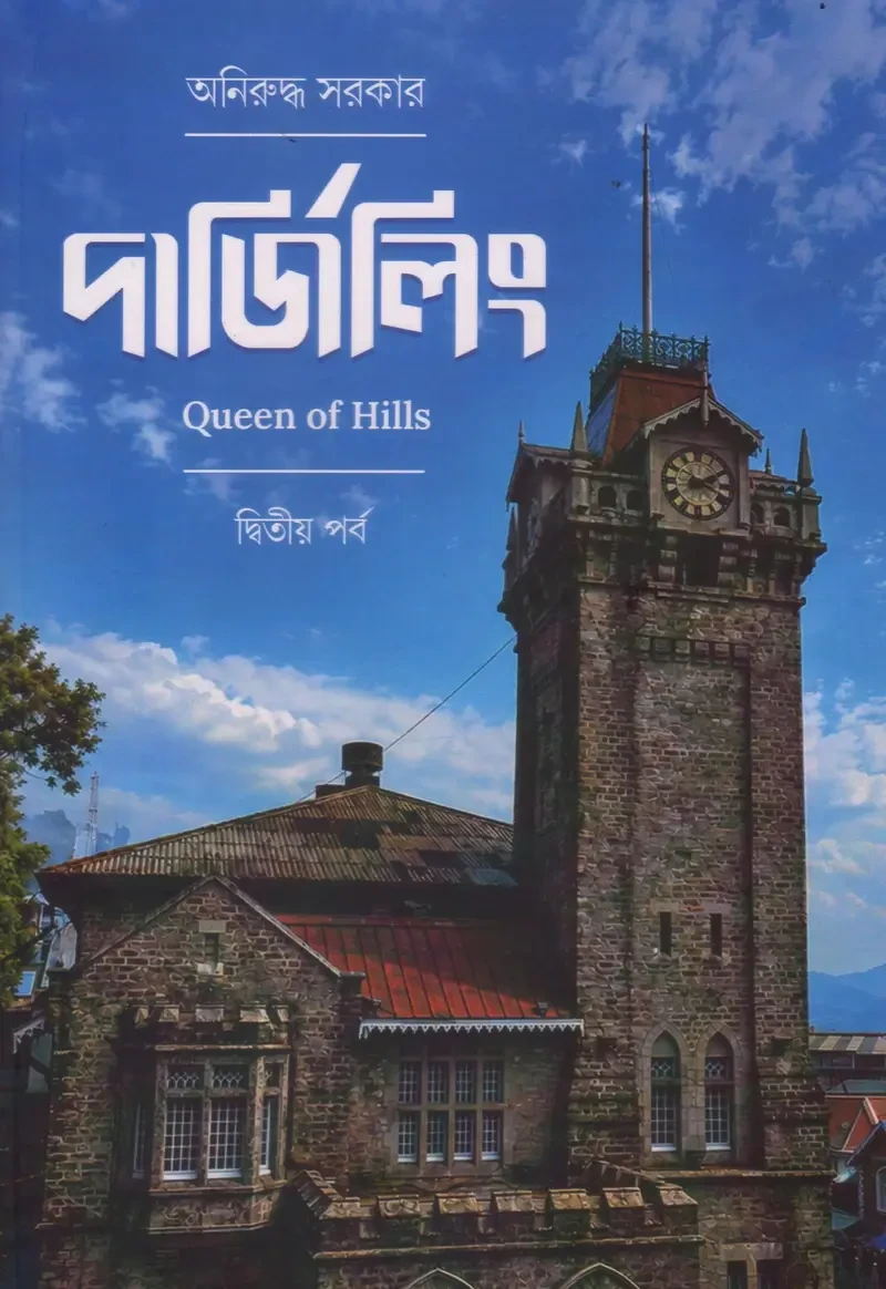 দার্জিলিং ২ : Queen of Hills