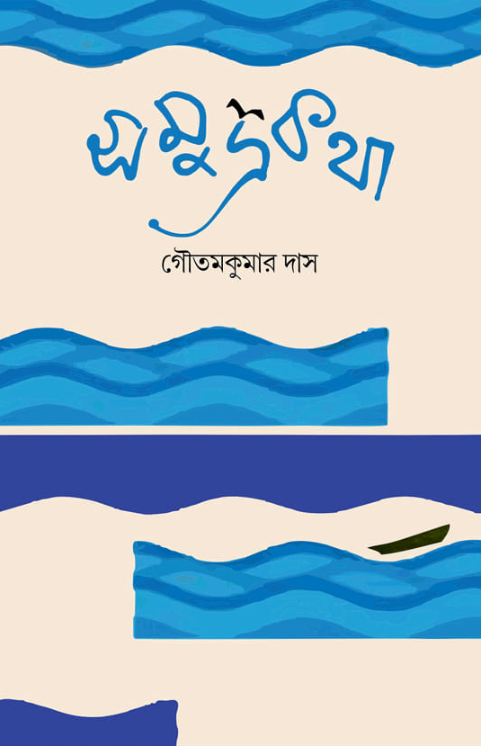 সমুদ্রকথা