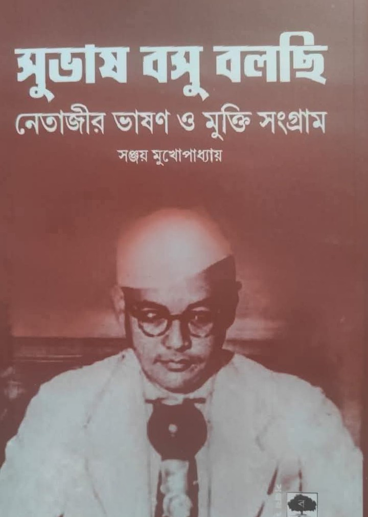 সুভাষ বসু বলছি : নেতাজির ভাষণ ও মুক্তি সংগ্রাম