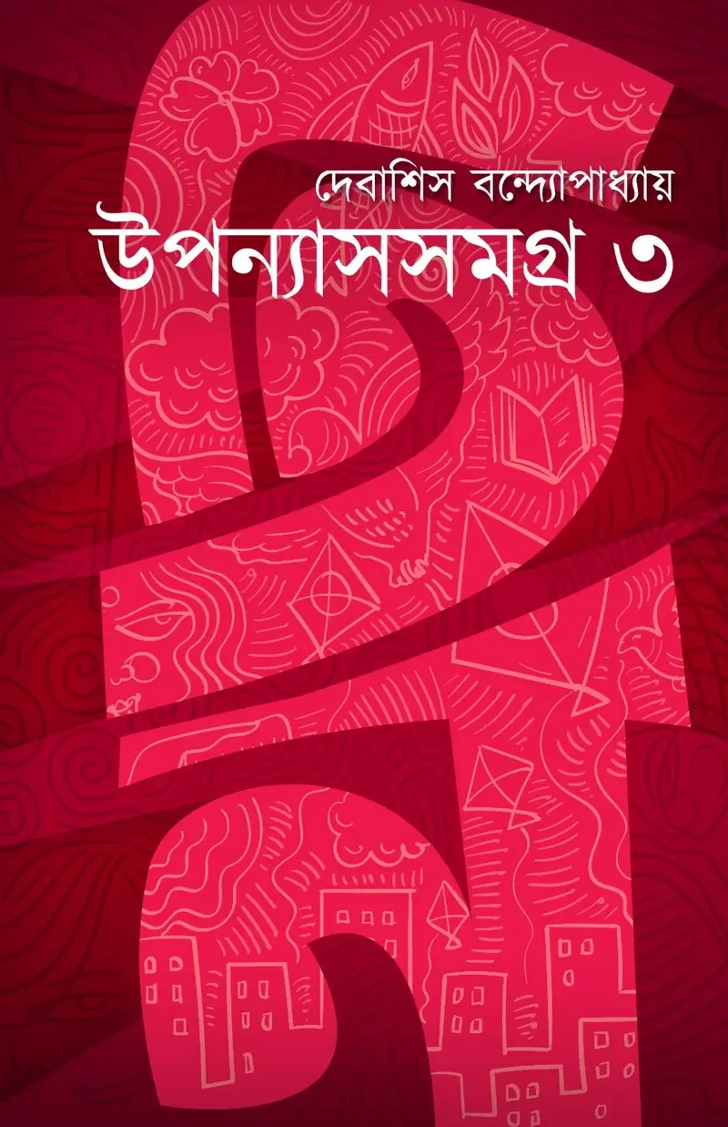 উপন্যাস সমগ্র ৩ : দেবাশিস বন্দ্যোপাধ্যায়