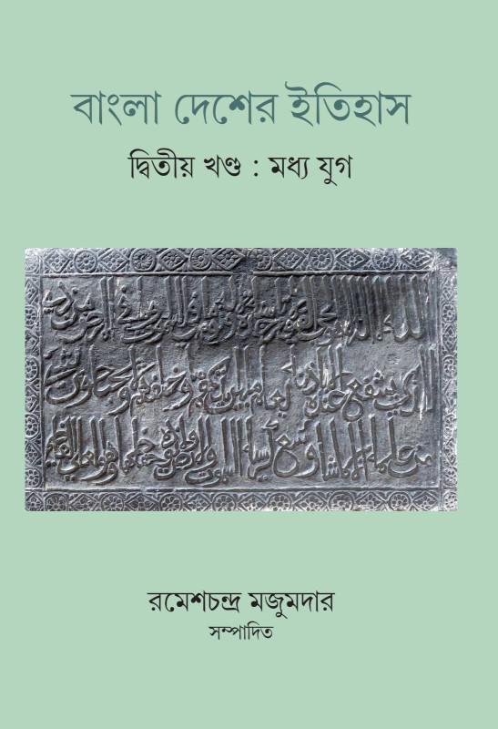 বাংলা দেশের ইতিহাস (দ্বিতীয় খণ্ড : মধ্য যুগ)