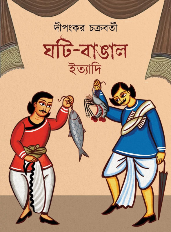 ঘটি-বাঙাল‌ ইত্যাদি