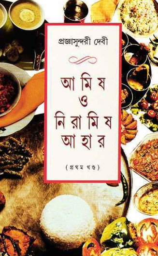 আমিষ ও নিরামিষ আহার (১ম খন্ড)
